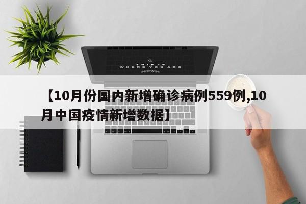 【10月份国内新增确诊病例559例,10月中国疫情新增数据】
