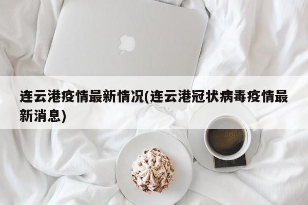 连云港疫情最新情况(连云港冠状病毒疫情最新消息)