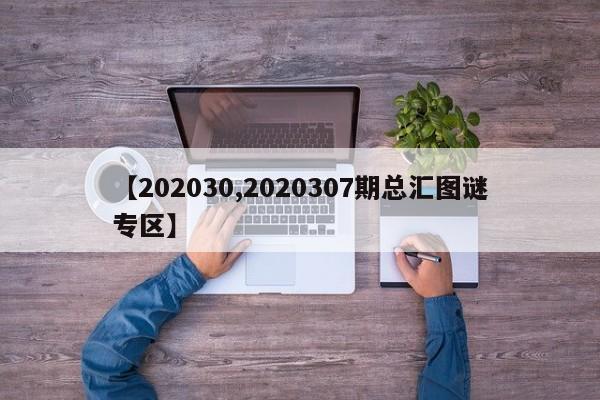 【202030,2020307期总汇图谜专区】