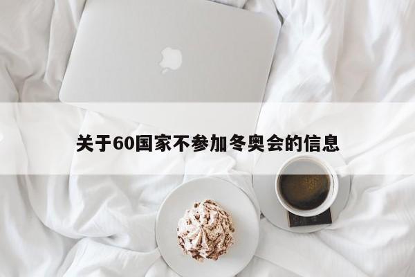 关于60国家不参加冬奥会的信息
