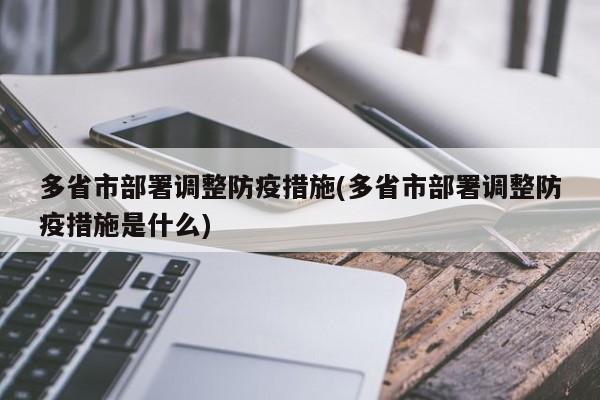 多省市部署调整防疫措施(多省市部署调整防疫措施是什么)