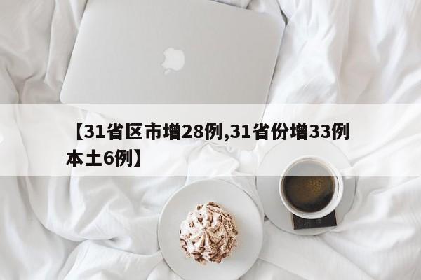 【31省区市增28例,31省份增33例 本土6例】