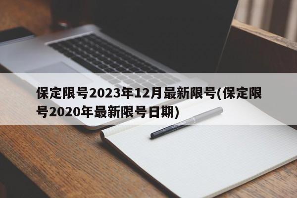 保定限号2023年12月最新限号(保定限号2020年最新限号日期)