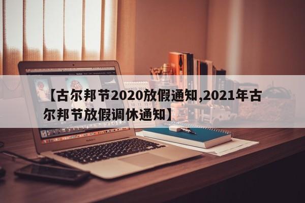 【古尔邦节2020放假通知,2021年古尔邦节放假调休通知】