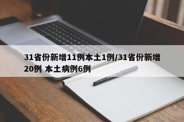 31省份新增11例本土1例/31省份新增20例 本土病例6例