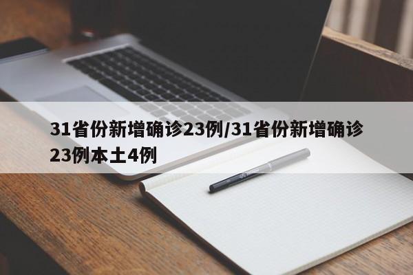 31省份新增确诊23例/31省份新增确诊23例本土4例