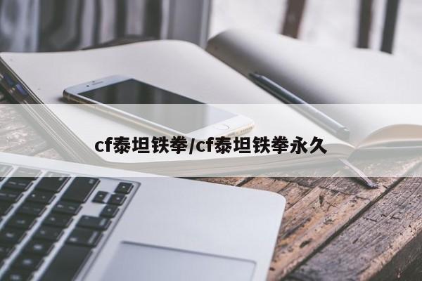 cf泰坦铁拳/cf泰坦铁拳永久