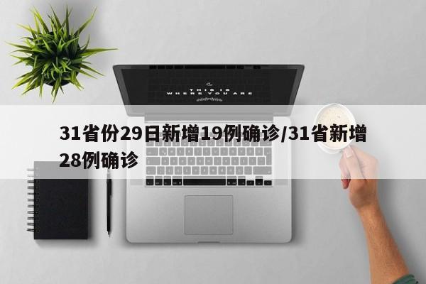 31省份29日新增19例确诊/31省新增28例确诊