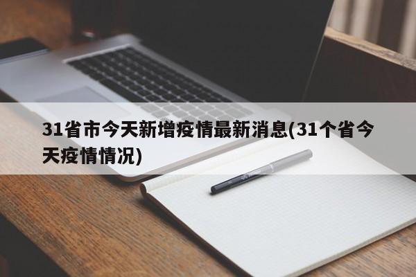 31省市今天新增疫情最新消息(31个省今天疫情情况)