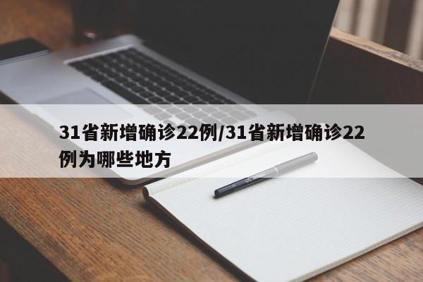 31省新增确诊22例/31省新增确诊22例为哪些地方