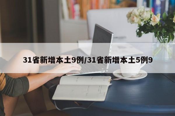 31省新增本土9例/31省新增本土5例9