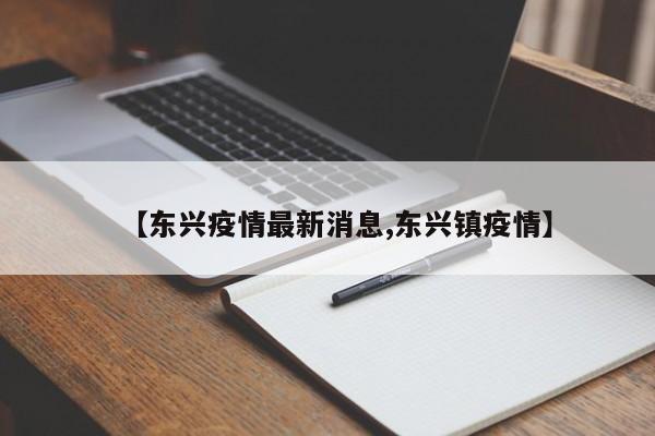 【东兴疫情最新消息,东兴镇疫情】