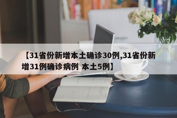 【31省份新增本土确诊30例,31省份新增31例确诊病例 本土5例】