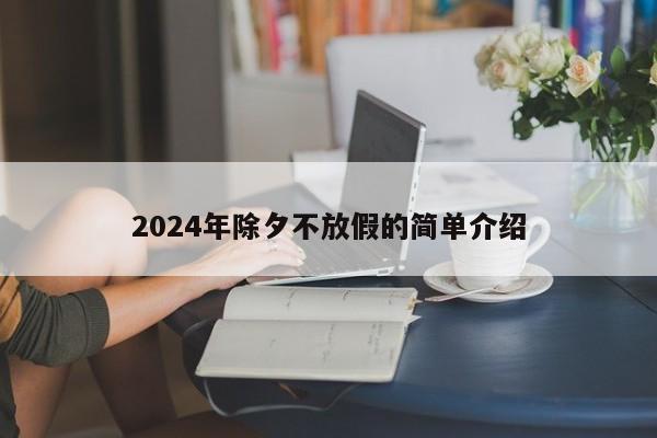 2024年除夕不放假的简单介绍