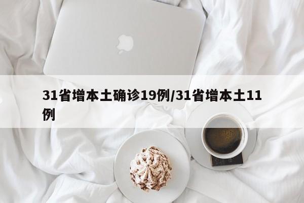 31省增本土确诊19例/31省增本土11例