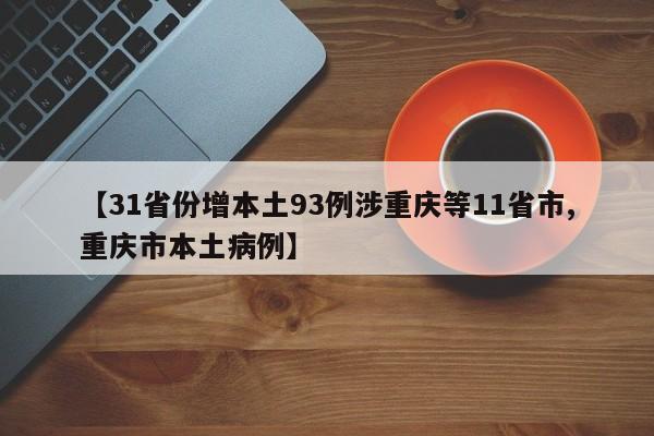 【31省份增本土93例涉重庆等11省市,重庆市本土病例】