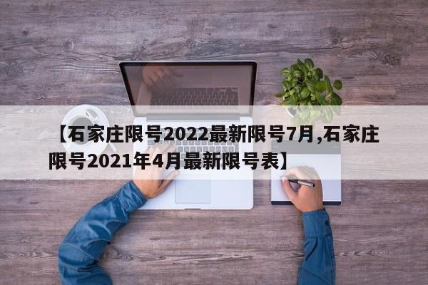 【石家庄限号2022最新限号7月,石家庄限号2021年4月最新限号表】