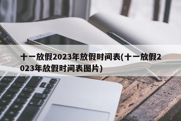 十一放假2023年放假时间表(十一放假2023年放假时间表图片)