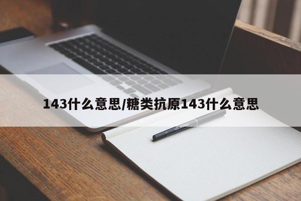 143什么意思/糖类抗原143什么意思