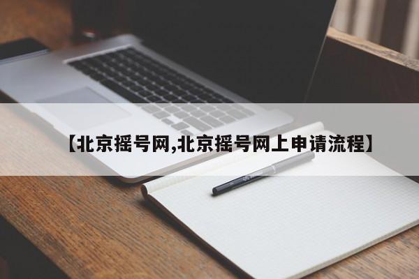 【北京摇号网,北京摇号网上申请流程】