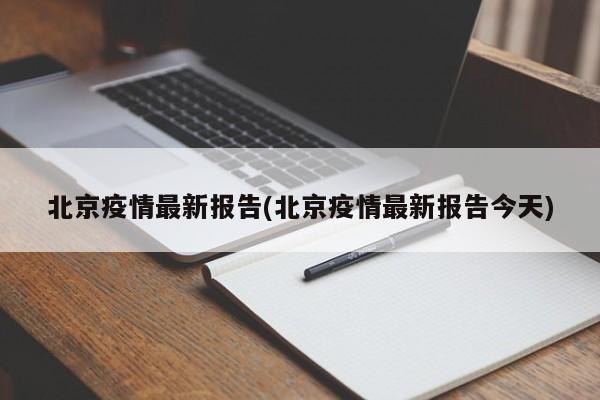 北京疫情最新报告(北京疫情最新报告今天)