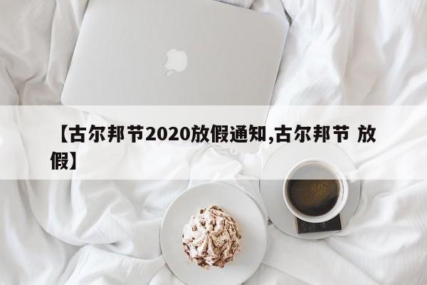 【古尔邦节2020放假通知,古尔邦节 放假】