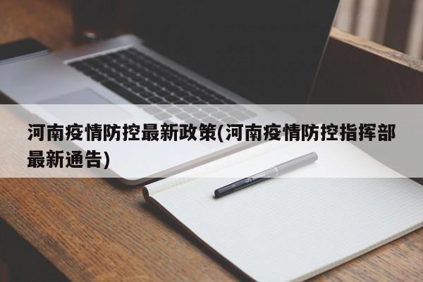 河南疫情防控最新政策(河南疫情防控指挥部最新通告)