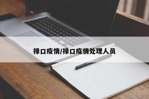 禄口疫情/禄口疫情处理人员