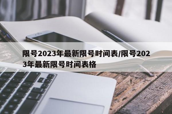 限号2023年最新限号时间表/限号2023年最新限号时间表格