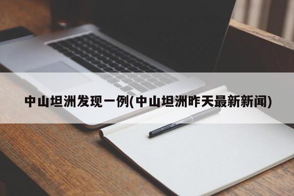 中山坦洲发现一例(中山坦洲昨天最新新闻)