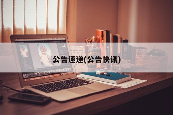 公告速递(公告快讯)