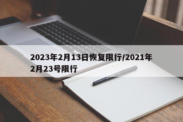 2023年2月13日恢复限行/2021年2月23号限行