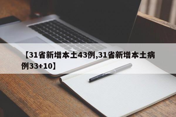 【31省新增本土43例,31省新增本土病例33+10】