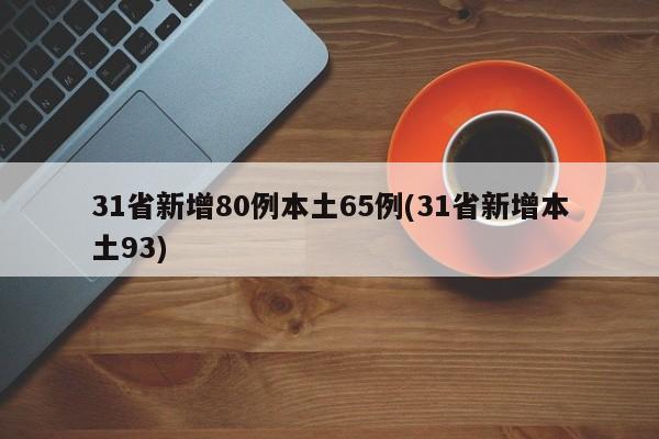 31省新增80例本土65例(31省新增本土93)
