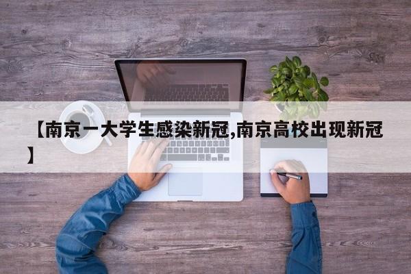 【南京一大学生感染新冠,南京高校出现新冠】