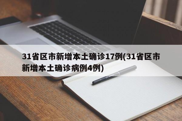 31省区市新增本土确诊17例(31省区市新增本土确诊病例4例)