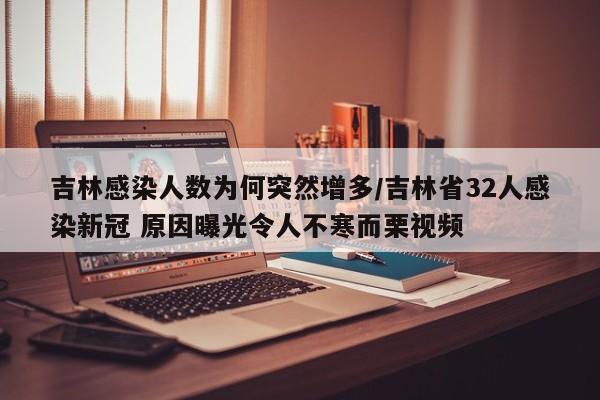 吉林感染人数为何突然增多/吉林省32人感染新冠 原因曝光令人不寒而栗视频
