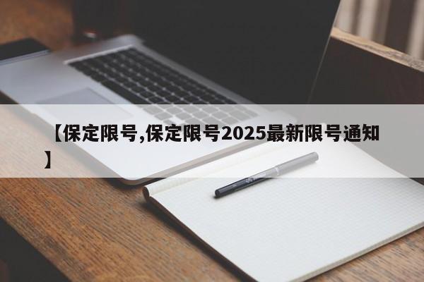 【保定限号,保定限号2025最新限号通知】