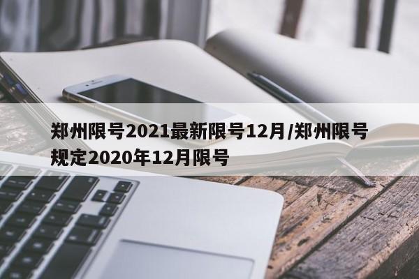 郑州限号2021最新限号12月/郑州限号规定2020年12月限号