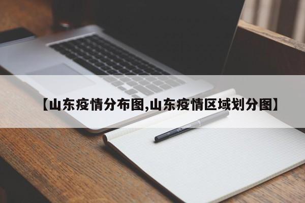【山东疫情分布图,山东疫情区域划分图】