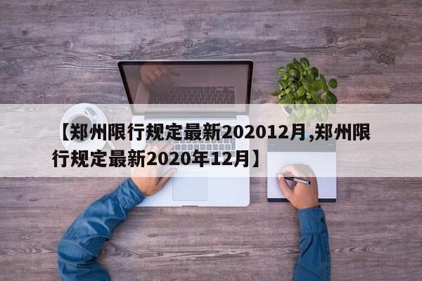 【郑州限行规定最新202012月,郑州限行规定最新2020年12月】