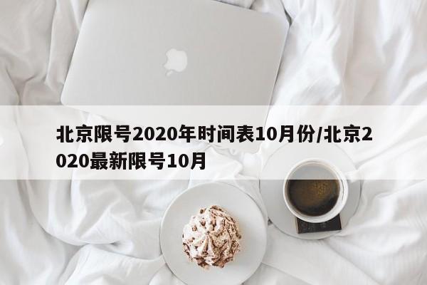 北京限号2020年时间表10月份/北京2020最新限号10月