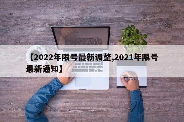 【2022年限号最新调整,2021年限号最新通知】