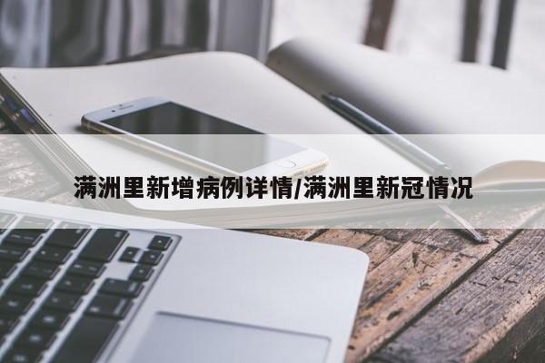 满洲里新增病例详情/满洲里新冠情况