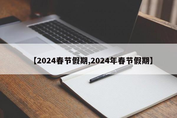 【2024春节假期,2024年春节假期】