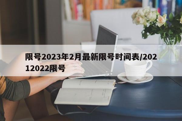 限号2023年2月最新限号时间表/20212022限号