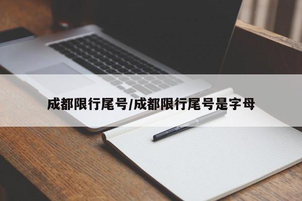 成都限行尾号/成都限行尾号是字母