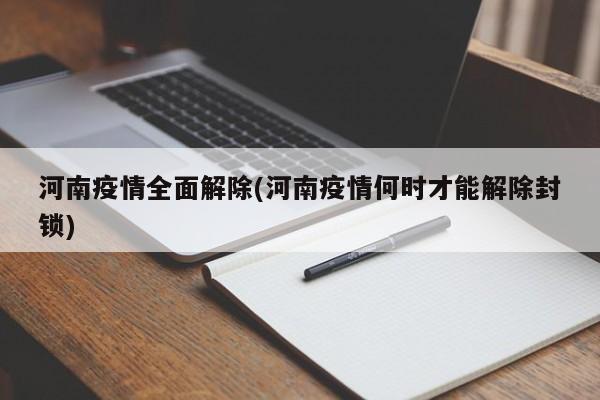 河南疫情全面解除(河南疫情何时才能解除封锁)