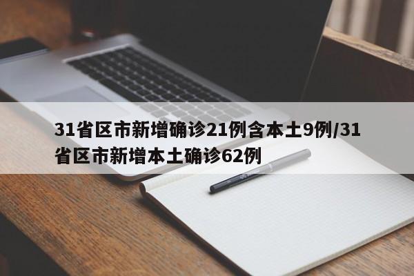31省区市新增确诊21例含本土9例/31省区市新增本土确诊62例
