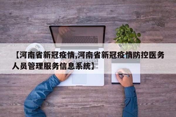 【河南省新冠疫情,河南省新冠疫情防控医务人员管理服务信息系统】